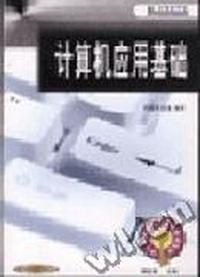 计算机应用基础