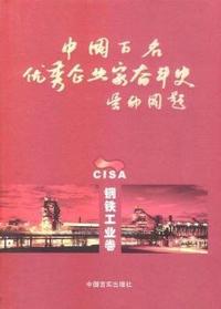 中国百名优秀企业家奋斗史(钢铁工业卷)