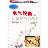 电气设备及其运行安全与监察:二次部分