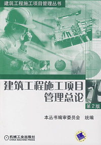 建筑工程施工项目管理总论
