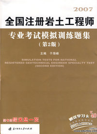 2007（第二版）全国注册岩土工程师专业考试模拟训练题集
