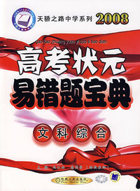 2008高考状元易错题宝典：文科综合