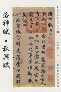 洛神赋·秋兴赋