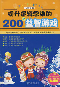 提升逻辑思维的200个益智游戏