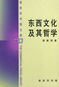 东西文化及其哲学——商务印书馆文库