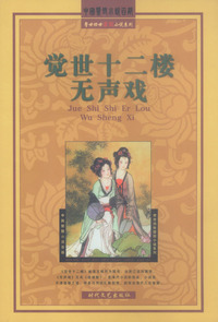 觉世十二楼无声戏