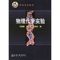 物理化学实验——高等学校教材
