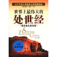世界上最伟大的处世经