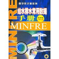 给水排水常用数据手册(软件版)V1.0（附CD-ROM光盘一张）