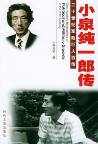 二十世纪军政巨人百传：小泉纯一郎传