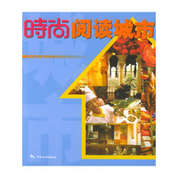 时尚丛书：时尚阅读城市