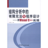 结构分析中的有限元法与程序设计——用Visual C++实现
