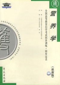 营养学（最新版）——全国高等教育自学考试同步训练·同步过关：护理类