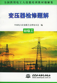 变压器检修题解.初级工——全国供用电工人技能培训教材题解集