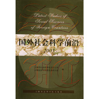 国外社会科学前沿2003
