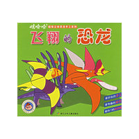 飞翔的恐龙/娃哈哈超级立体恐龙手工系列