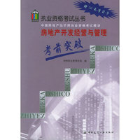 房地产开发经营与管理考前突破（赠20元学习卡）