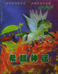 希腊神话——儿童文学助读