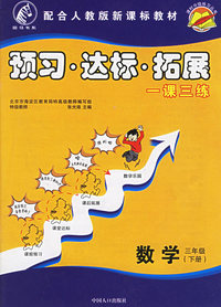 课时分级练习:预习·达标·拓展（数学·三年级.下册）