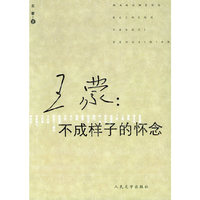 王蒙：不成样子的怀念