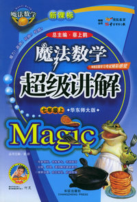 魔法数学超级讲解（七年级上，华东师大版）