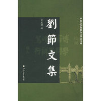 刘节文集/中山大学杰出人文学者文库