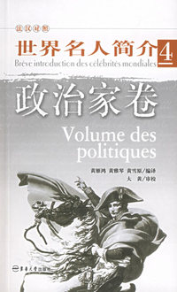 世界名人简介4：政治家卷（法汉对照）