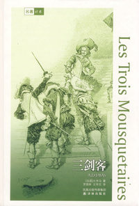 三剑客（精装本）