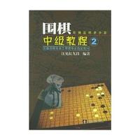 围棋中级教程(2)
