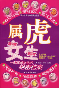 属虎女生/少女生肖与心理研究丛书