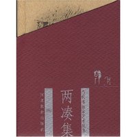 当代书画家艺丛--两凑集韩羽(当代书画家艺术丛书)