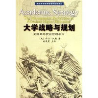 大学战略与规划(美国高等教育管理革命)/美国高等教育管理学经典译丛