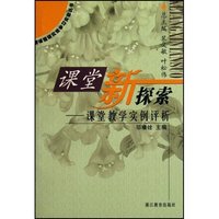 课堂新探索(课堂教学实例评析)/新课程研究性学习实验丛书(新课程研究性学习实验丛书)