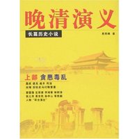 晚清演义(上下)