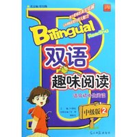 双语趣味阅读(适合初中生阅读中级版2)
