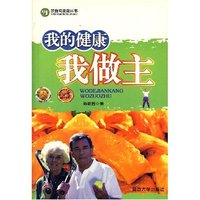 饮食与健康丛书-我的健康我作主(饮食与健康丛书)