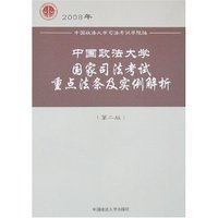 2008年中国政法大学国家司法考试重点法条及实例解析(第二版)