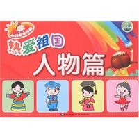 小巧手学好画-热爱祖国·人物篇