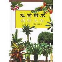 观赏树木栽培大全(精)