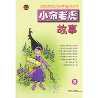 小布老虎故事(3)