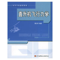 直升机飞行力学——高等学校通用教材