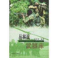 丛林战武器库