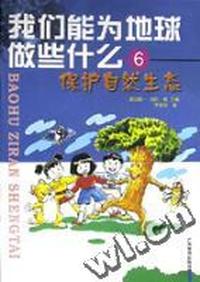 我们能为地球做些什么(6)