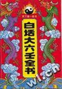 白话大六壬全书