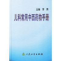 儿科常用中西药物手册