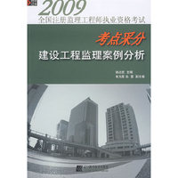建设工程监理案例分析/2009全国注册监理工程师执业资格考试考点采分(2009全国注册监理工程师执业资格考试考点采分)