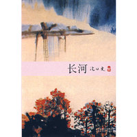 沈从文集：长河