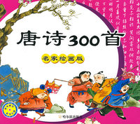 唐诗300首 名家绘画版