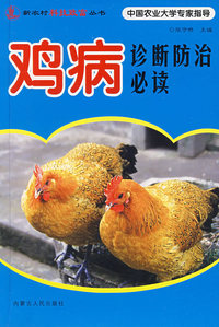 鸡病诊断防治必读