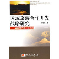 区域旅游合作开发战略研究